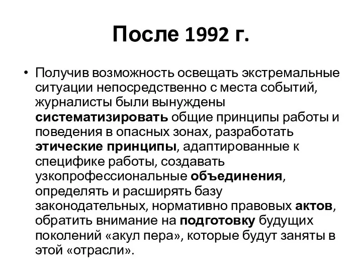 После 1992 г. Получив возможность освещать экстремальные ситуации непосредственно с места