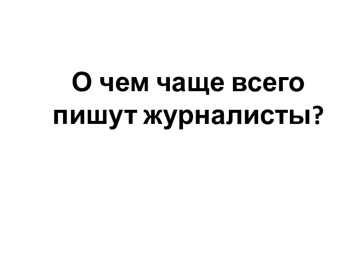 О чем чаще всего пишут журналисты?