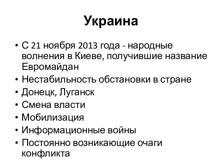 Украина С 21 ноября 2013 года - народные волнения в Киеве,