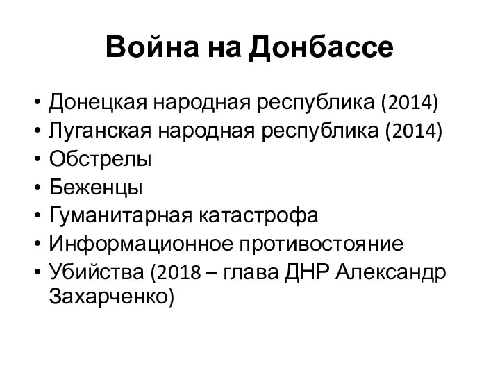 Война на Донбассе Донецкая народная республика (2014) Луганская народная республика (2014)