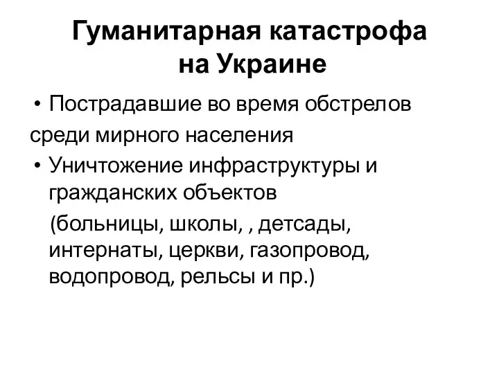 Гуманитарная катастрофа на Украине Пострадавшие во время обстрелов среди мирного населения