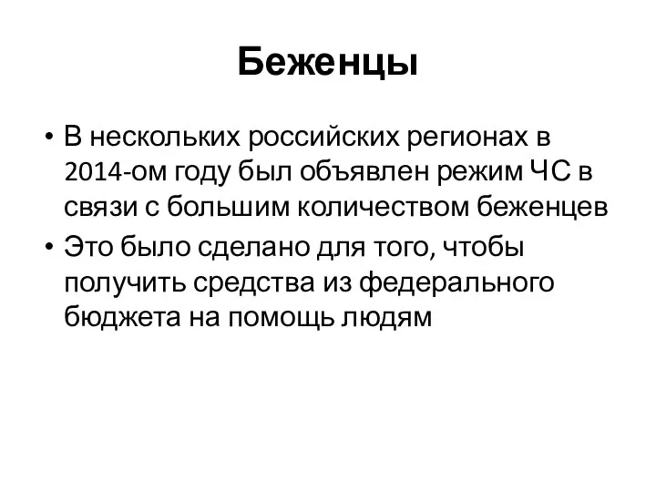 Беженцы В нескольких российских регионах в 2014-ом году был объявлен режим