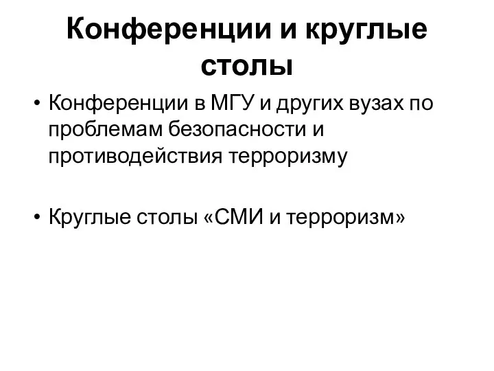 Конференции и круглые столы Конференции в МГУ и других вузах по