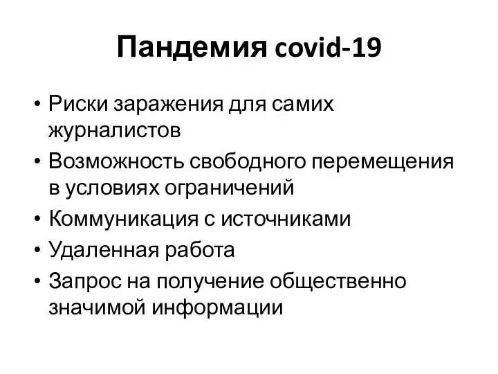 Риски заражения для самих журналистов Возможность свободного перемещения в условиях ограничений