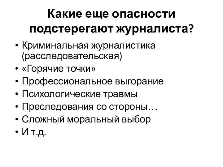 Какие еще опасности подстерегают журналиста? Криминальная журналистика (расследовательская) «Горячие точки» Профессиональное