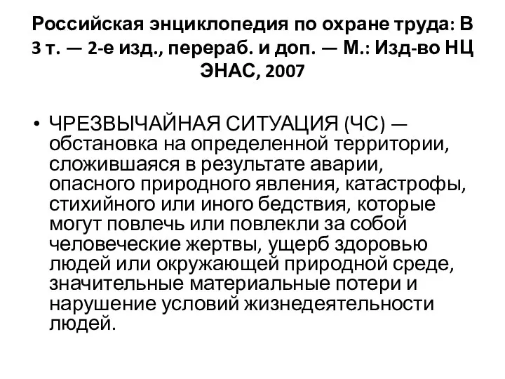 Российская энциклопедия по охране труда: В 3 т. — 2-е изд.,