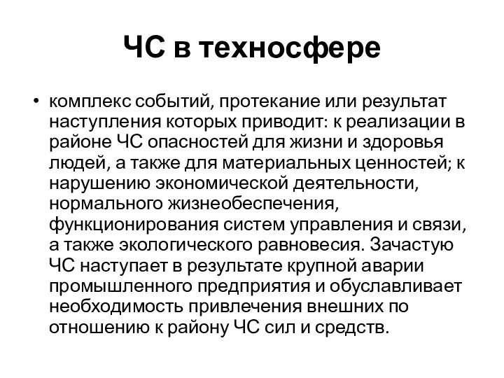 ЧС в техносфере комплекс событий, протекание или результат наступления которых приводит: