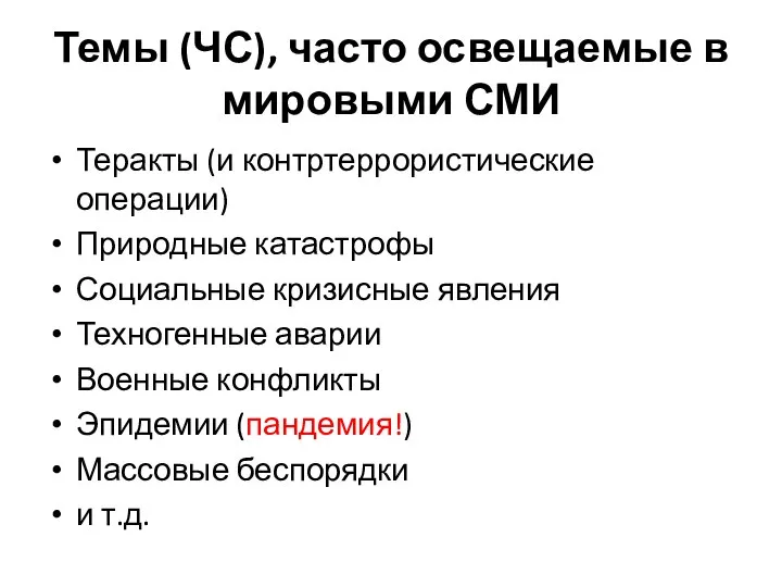 Темы (ЧС), часто освещаемые в мировыми СМИ Теракты (и контртеррористические операции)