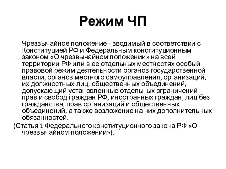 Режим ЧП Чрезвычайное положение - вводимый в соответствии с Конституцией РФ