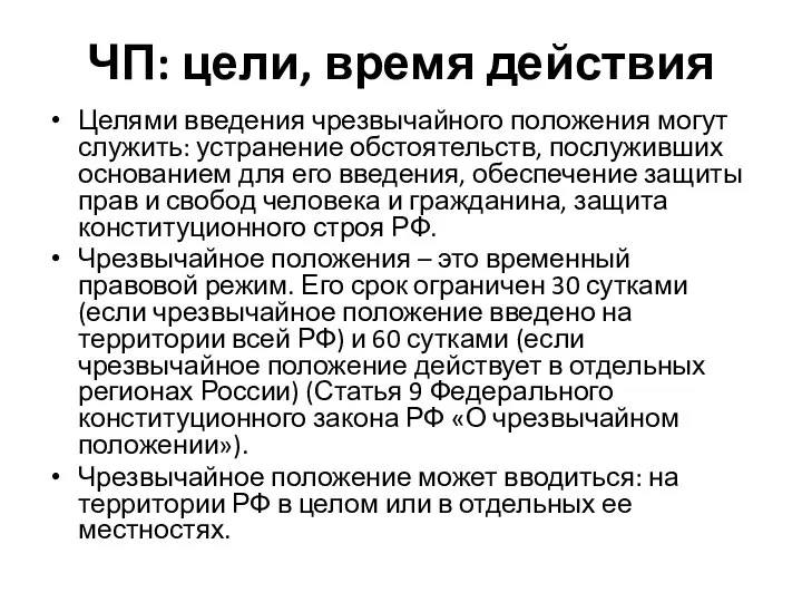 ЧП: цели, время действия Целями введения чрезвычайного положения могут служить: устранение