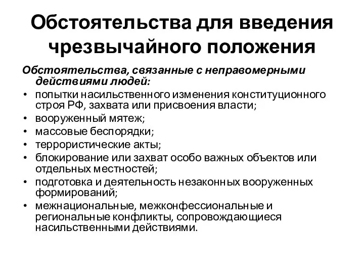 Обстоятельства для введения чрезвычайного положения Обстоятельства, связанные с неправомерными действиями людей: