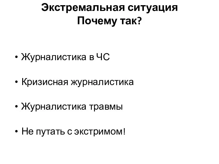 Экстремальная ситуация Почему так? Журналистика в ЧС Кризисная журналистика Журналистика травмы Не путать с экстримом!