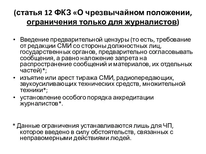 (статья 12 ФКЗ «О чрезвычайном положении, ограничения только для журналистов) Введение