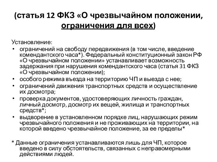 (статья 12 ФКЗ «О чрезвычайном положении, ограничения для всех) Установление: ограничений