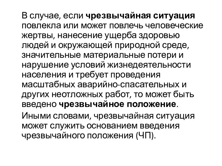 В случае, если чрезвычайная ситуация повлекла или может повлечь человеческие жертвы,