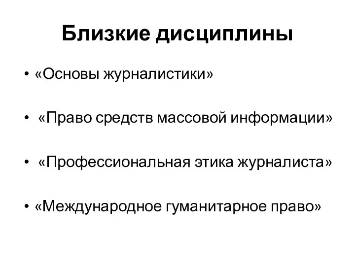 Близкие дисциплины «Основы журналистики» «Право средств массовой информации» «Профессиональная этика журналиста» «Международное гуманитарное право»