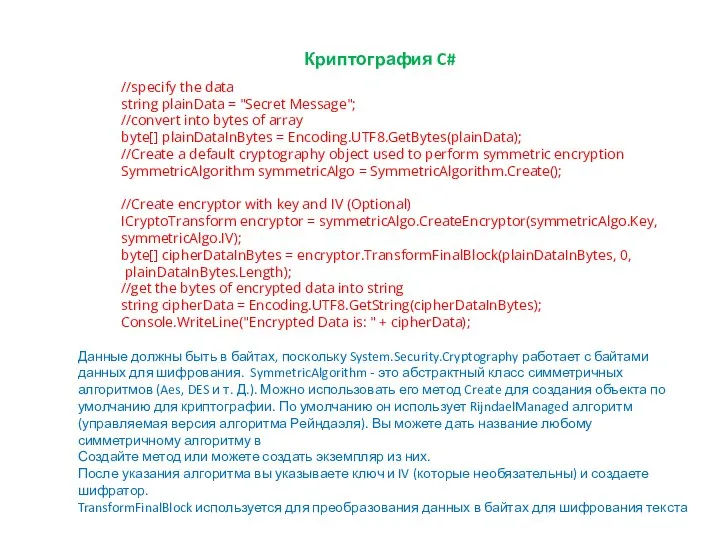 Криптография C# //specify the data string plainData = "Secret Message"; //convert