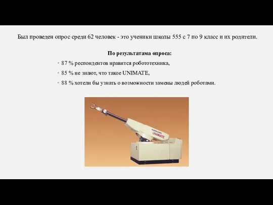 По результатама опроса: 87 % респондентов нравится робототехника, 85 % не