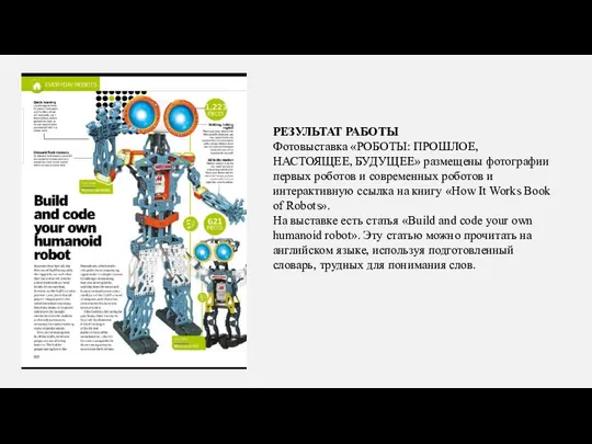 РЕЗУЛЬТАТ РАБОТЫ Фотовыставка «РОБОТЫ: ПРОШЛОЕ, НАСТОЯЩЕЕ, БУДУЩЕЕ» размещены фотографии первых роботов