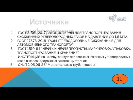 11 Источники информации ГОСТ 21561-2017 АВТОЦИСТЕРНЫ ДЛЯ ТРАНСПОРТИРОВАНИЯ СЖИЖЕННЫХ УГЛЕВОДОРОДНЫХ ГАЗОВ