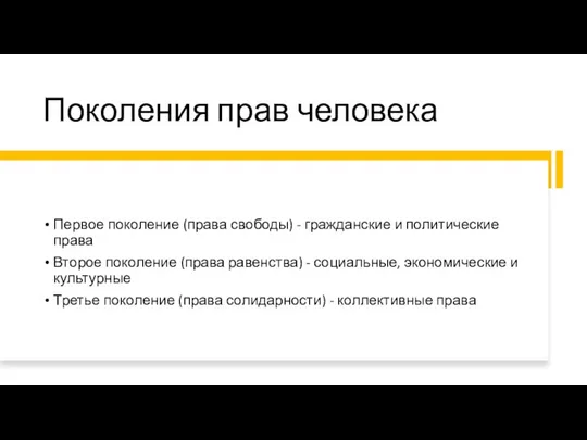 Поколения прав человека Первое поколение (права свободы) - гражданские и политические