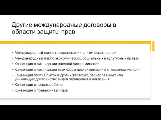 Другие международные договоры в области защиты прав Международный пакт о гражданских