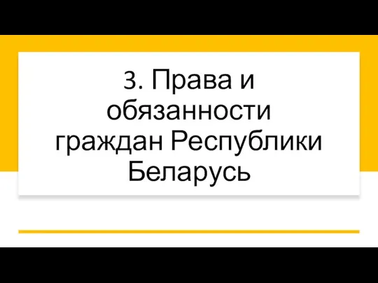 3. Права и обязанности граждан Республики Беларусь