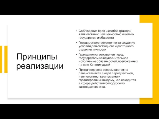 Принципы реализации Соблюдение прав и свобод граждан являются высшей ценностью и