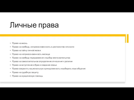 Личные права Право на жизнь Право на свободу, неприкосновенность и достоинство