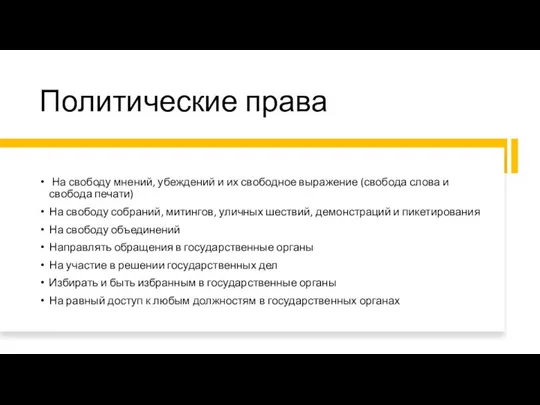 Политические права На свободу мнений, убеждений и их свободное выражение (свобода