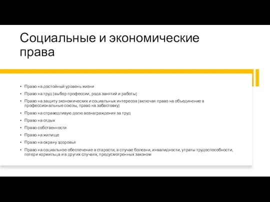 Социальные и экономические права Право на достойный уровень жизни Право на