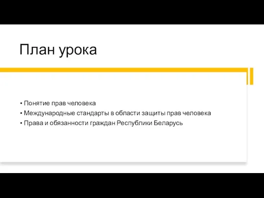 План урока Понятие прав человека Международные стандарты в области защиты прав