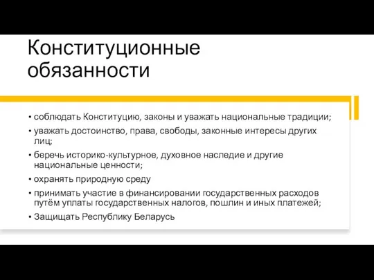 Конституционные обязанности соблюдать Конституцию, законы и уважать национальные традиции; уважать достоинство,