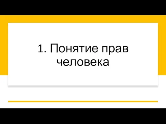 1. Понятие прав человека