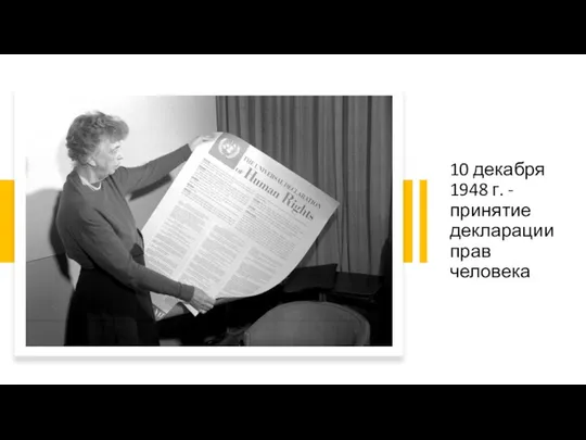 10 декабря 1948 г. - принятие декларации прав человека