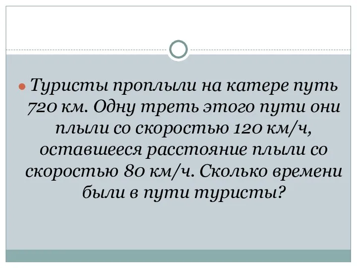 Туристы проплыли на катере путь 720 км. Одну треть этого пути