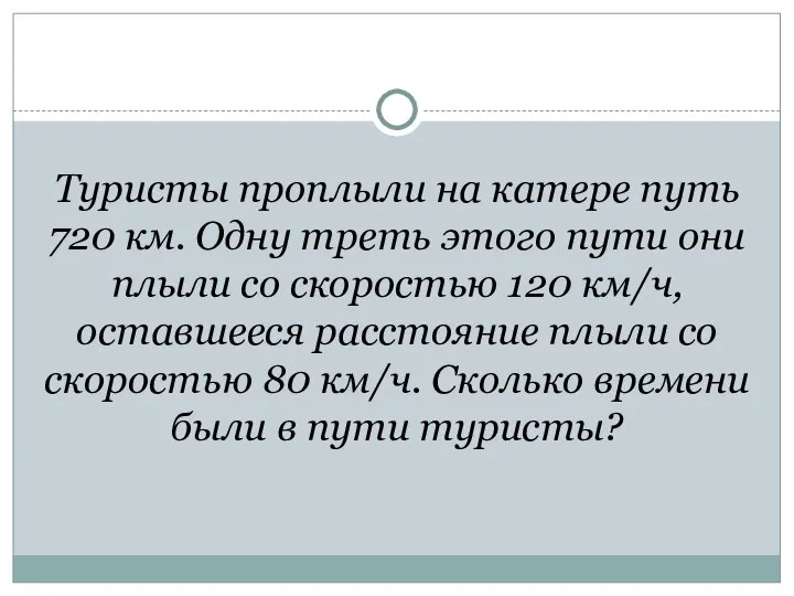 Туристы проплыли на катере путь 720 км. Одну треть этого пути