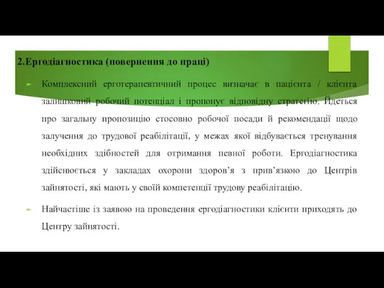 2.Ергодіагностика (повернення до праці) Комплексний ерготерапевтичний процес визначає в пацієнта /