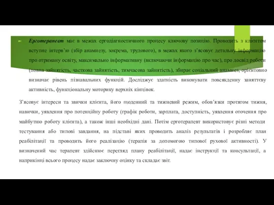 Ерготерапевт має в межах ергодіагностичного процесу ключову позицію. Проводить з клієнтом