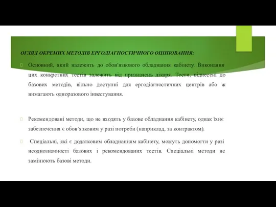 ОГЛЯД ОКРЕМИХ МЕТОДІВ ЕРГОДІАГНОСТИЧНОГО ОЦІНЮВАННЯ: Основний, який належить до обов’язкового обладнання