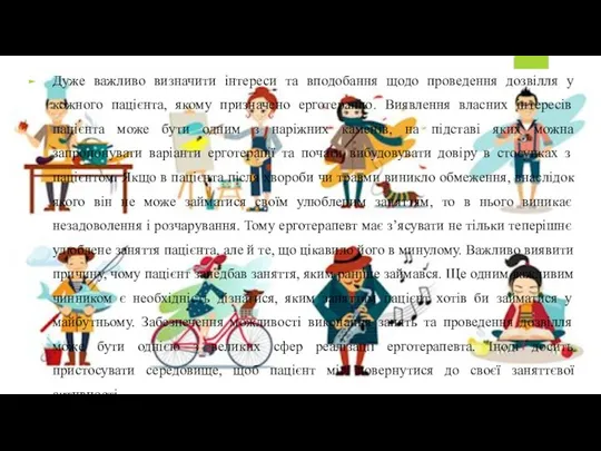 Дуже важливо визначити інтереси та вподобання щодо проведення дозвілля у кожного