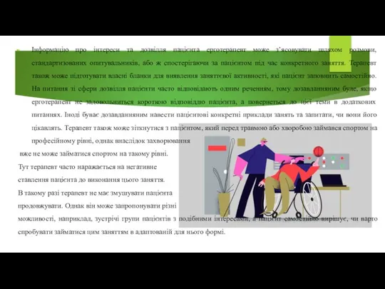 Інформацію про інтереси та дозвілля пацієнта ерготерапевт може з’ясовувати шляхом розмови,