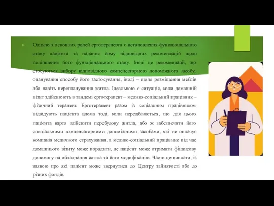 Однією з основних ролей ерготерапевта є встановлення функціонального стану пацієнта та