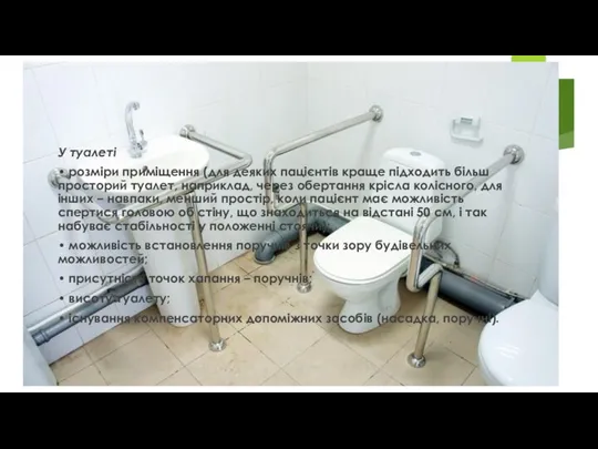 У туалеті • розміри приміщення (для деяких пацієнтів краще підходить більш