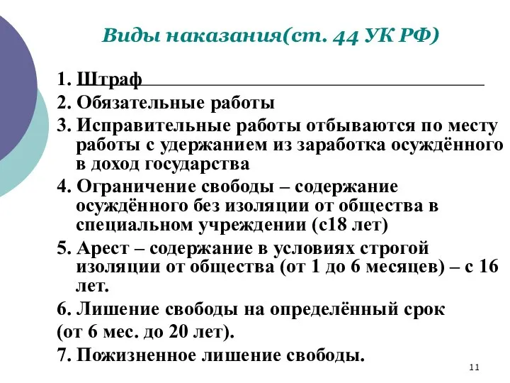 Виды наказания(ст. 44 УК РФ) 1. Штраф 2. Обязательные работы 3.