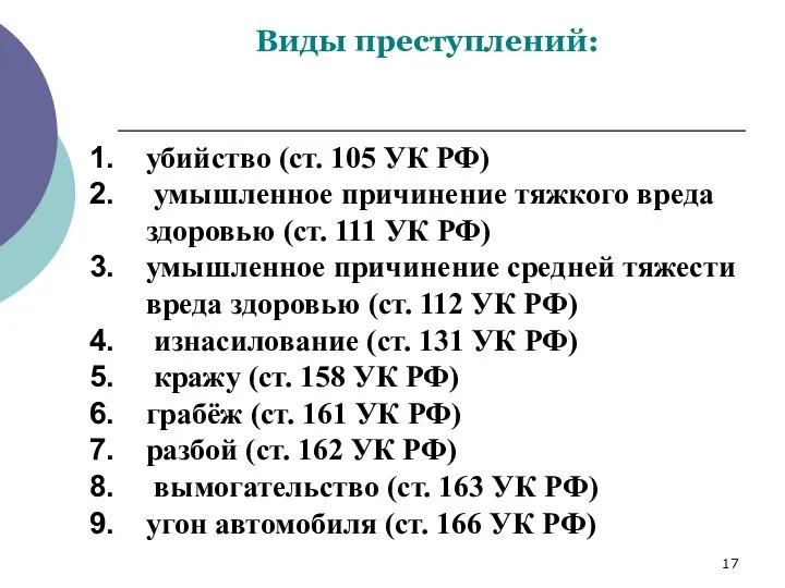 Виды преступлений: убийство (ст. 105 УК РФ) умышленное причинение тяжкого вреда