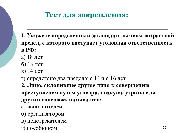 1. Укажите определенный законодательством возрастной предел, с которого наступает уголовная ответственность