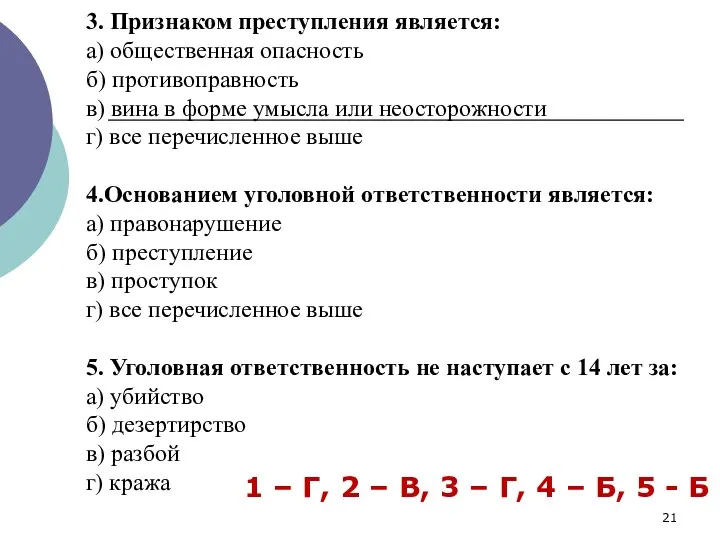 3. Признаком преступления является: а) общественная опасность б) противоправность в) вина