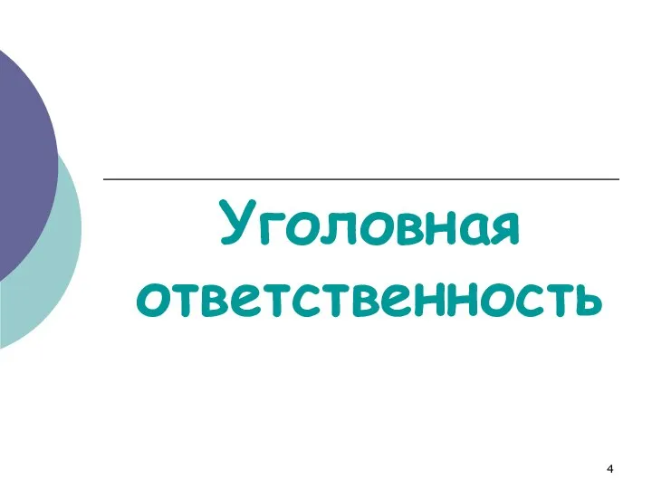 Уголовная ответственность