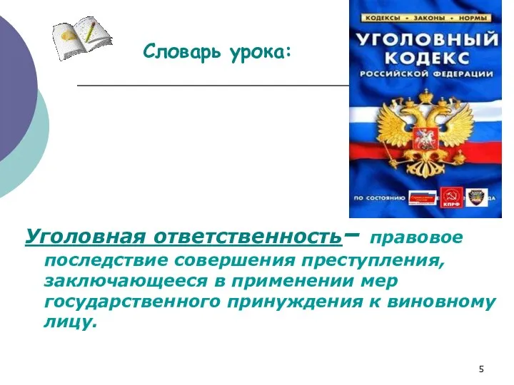 Уголовная ответственность– правовое последствие совершения преступления, заключающееся в применении мер государственного